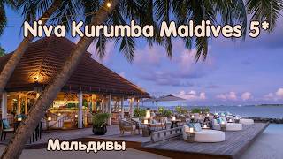 Отель NIVA KURUMBA Maldives 5* на Мальдивах.