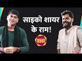 Psycho Shayar Abhi Munde ने Viral Ram Poetry और Youtuber पर Saurabh Dwivedi को क�