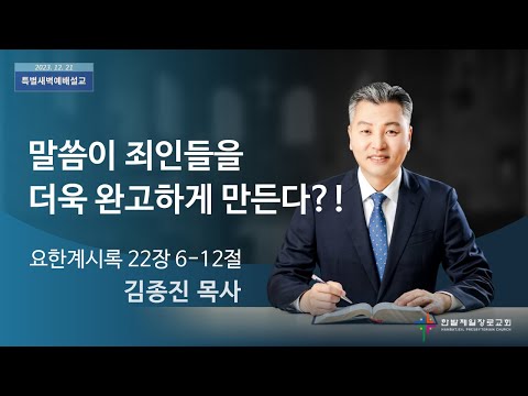 말씀이 죄인들을 더욱 완고하게 만든다?! 사진