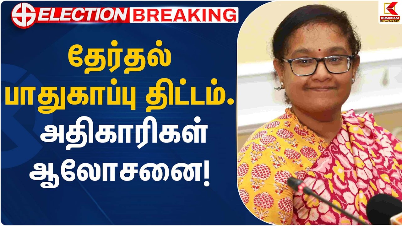 தேர்தல் பாதுகாப்பு திட்டம்… அதிகாரிகள் ஆலோசனை! | Archana Patnaik | Kumudam News