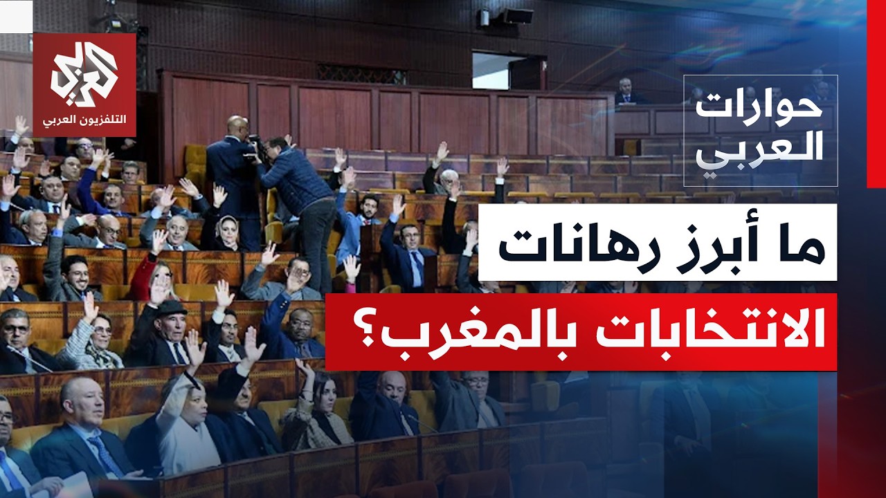 هل تعكس الانتخابات البرلمانية تعددية سياسية حقيقية في المغرب؟│ حوارات العر?