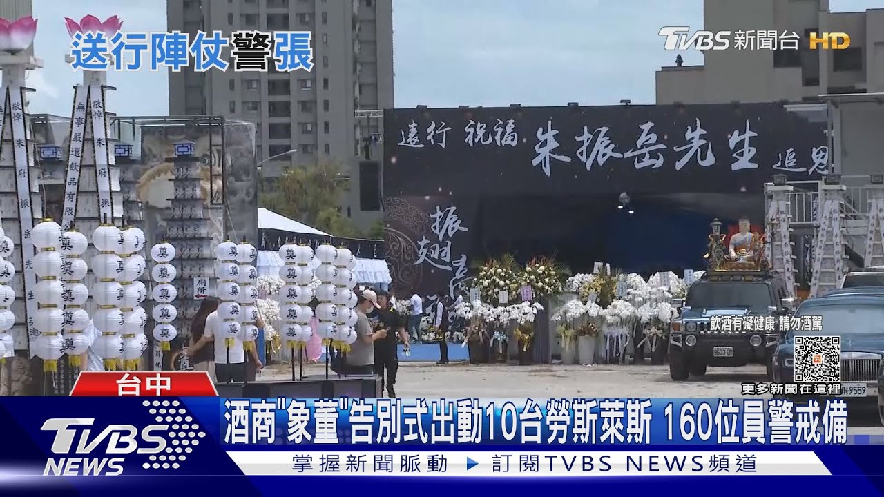 酒商「象董」告別式出動10台勞斯萊斯 160位員警戒備