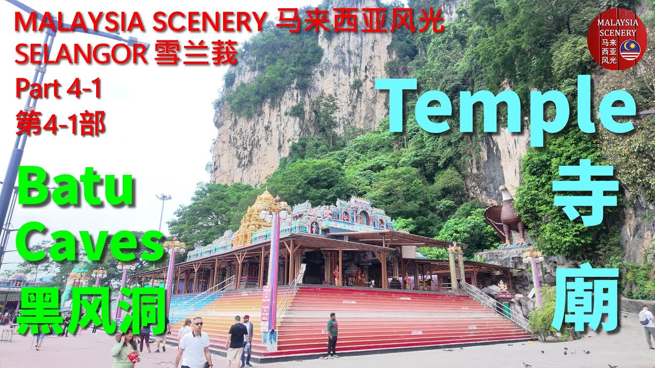Temple 寺廟 - Batu Caves Hindu Temples 黑风洞印度裔寺廟 4-1 : Malaysia Scenery 马来西亚风光