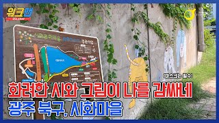 아시아문화중심도시 광주를 걸어보다 Walkman - 시...