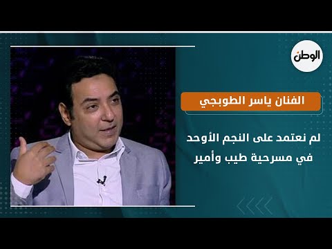 الفنان ياسر الطوبجي لم نعتمد على النجم الأوحد في مسرحية طيب وأمير حتى لا نكون تحت رحمته