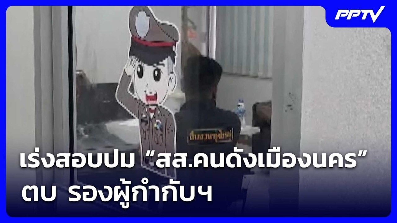 เร่งสอบปม “สส.คนดังเมืองนคร” ตบ รองผู้กำกับฯ | เรื่?
