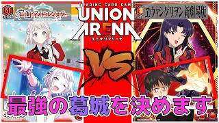 【ユニオンアリーナ】ユニアリで一番強い”葛城”のデッキを決めます! リー清(REVERSI) vs 疑似シン化