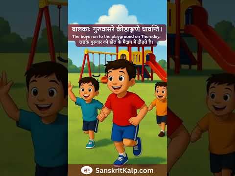 बालकाः गुरुवासरे क्रीडाङ्गणे धावन्ति।  | The boys run to the playground on Thursday.