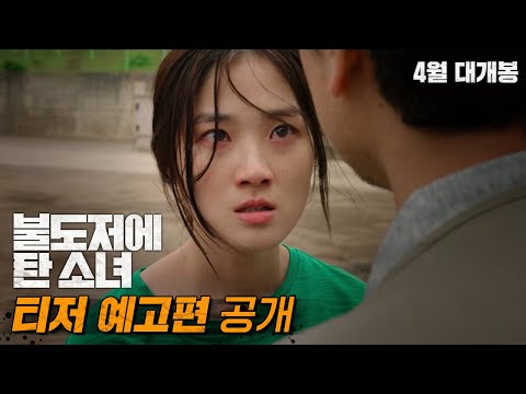 [불도저에 탄 소녀] 티저 예고편