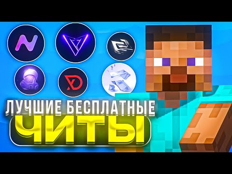 ЛУЧШИЕ БЕСПЛАТНЫЕ ЧИТЫ НА МАЙНКРАФТ 1.16.5 - 1.21 | ИНСТРУКЦИЯ + ПОЛНАЯ УСТАНОВКА / FT HW RW BRAVO