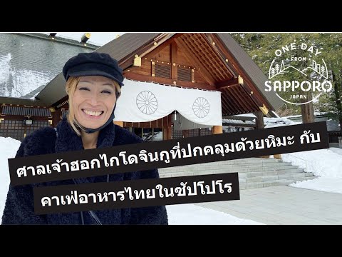 ศาลเจ้าฮอกไกโดจินกูที่ปกคลุมด้วยหิมะ กับ คาเฟ่อาหารไทยในซัปโปโร | One Day from Sapporo, Japan