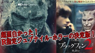 【#ブラックフォン2】うまく続編に繋げましたで賞！最高に面白かった心温まるホラー映画！（新作映画レビュー）