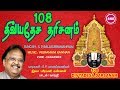 108 திவ்யதேச தரிசனம் 108 DIVYADESA DARSANAM S P BALASUBRAMANIAM SRE BA