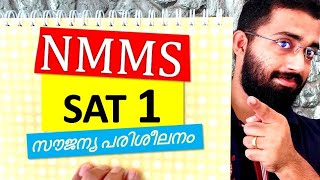 NMMS SAT Coaching in Malayalam - NMMS 2018 Previous Question Paper PART 1/9