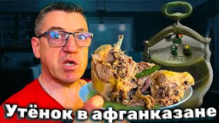 #рецепты в афган казане от Макса. Утка натуралка в афганском казане дома на плите. Готовим сегодня натурала утенка Алтайского в афганском казане, поэтапный рецепт.
Утенок Алтайский готовим в Афган казане утка натуралка
   • Утенок