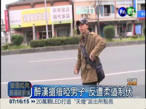 醉漢搶瘖啞男子 反遭柔道制伏