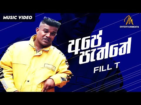 Ape Paththe Maara Siddi | අපේ පැත්තේ මාර සිද්දි | Fill T | Official Music Video | Sinhala Rap Songs