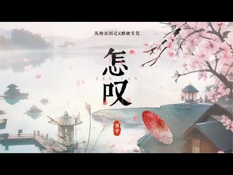 怎叹（Live版） - 刘宇(Official Lyric Video)