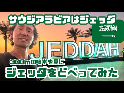 ジェッダ - 定義