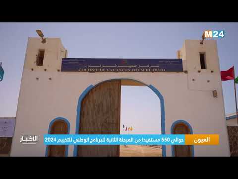 إقليم العيون حوالي 550 مستفيدا من المرحلة الثانية للبرنامج الوطني للتخييم 2024