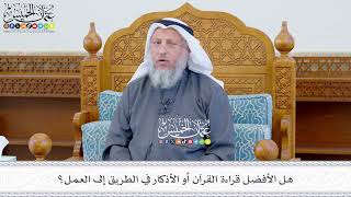 630 -هل الأفضل قراءة القرآن أو الأذكار في الطريق إلى العمل؟ - عثمان الخميس