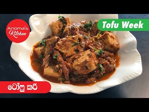 ටෝෆු කරි - Episode 551 - Tofu Curry - Anoma's Kitchen