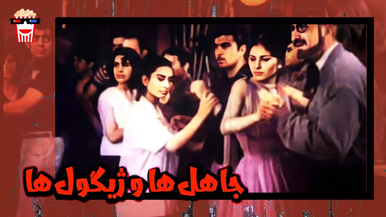 🍿 فیلم کامل ایرانی جاهل‌ها و ژیگول‌ها |بدون سانسور
