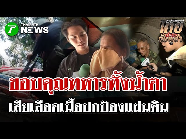 น้ำตานอง! เปิดใจผู้อพยพคืนถิ่นตาพระยา เผยนาทีเฉียดตาย-ซึ้งใจทหารกล้า | 30 ธ.ค. 68 | ไทยรัฐนิวส์โชว์