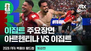 [하이라이트] 이집트 주요장면 모음｜16강 아르헨티나 VS 이집트｜2026 FIFA 북중미 월드컵