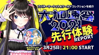 【公式公認】「大加速祭2021」先行体験レポートSide:電波ちゃん #cluster大加速祭　#電波ちゃん　#cluster