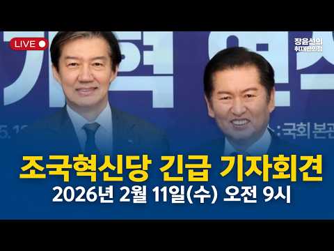 조국혁신당 긴급 기자회견 -2026년 2월11일 오전 9시 https://img.youtube.com/vi/hNf92CSOt50/hqdefault.jpg 조국혁신당 긴급 기자회견 -2026년 2월11일 오전 9시