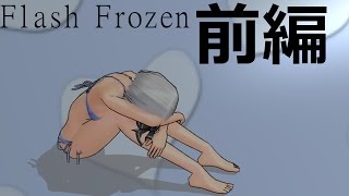 （６）【レロレロレロッ】　Flash Frozen　前篇【ゆっくり茶番実況】リメイク版