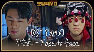Download lagu [스페셜] OST Part.6 ‘강승윤 - Face to face’ 뮤직비디오 #모범택시2 #TaxiDriver2 #sbsdrama mp3