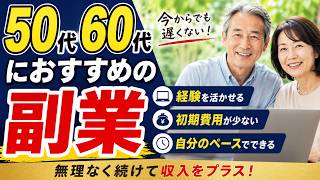 50代60代におすすめの副業