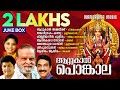 Attukal Pongala JUKEBOX Attukal Devi Devotional Songs