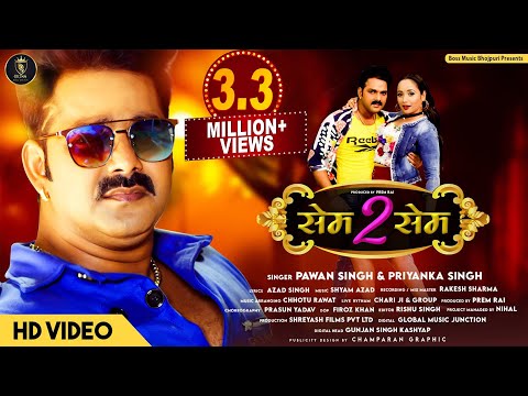 Pawan Singh | Same To Same | Bhojpuri Song | Priyanka Singh | Rani Chatterjee | Bhojpuri Song 2022