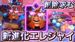 【クラロワ】新進化エレジャイがクラロワではなかった😭