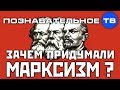 Зачем придумали марксизм? (Познавательное ТВ, Александр Дугин) 