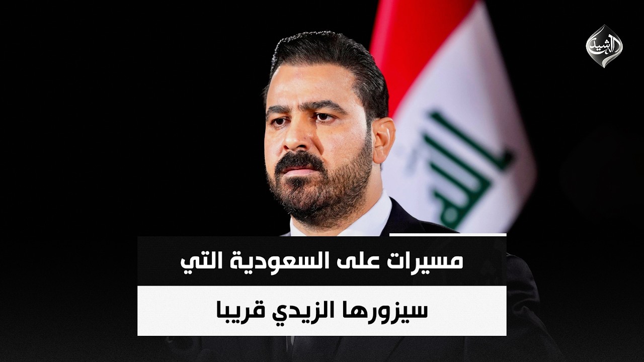 فيديو | مسيرات على السعودية التي سيزورها الزيدي قريبا | حصاد الرشيد