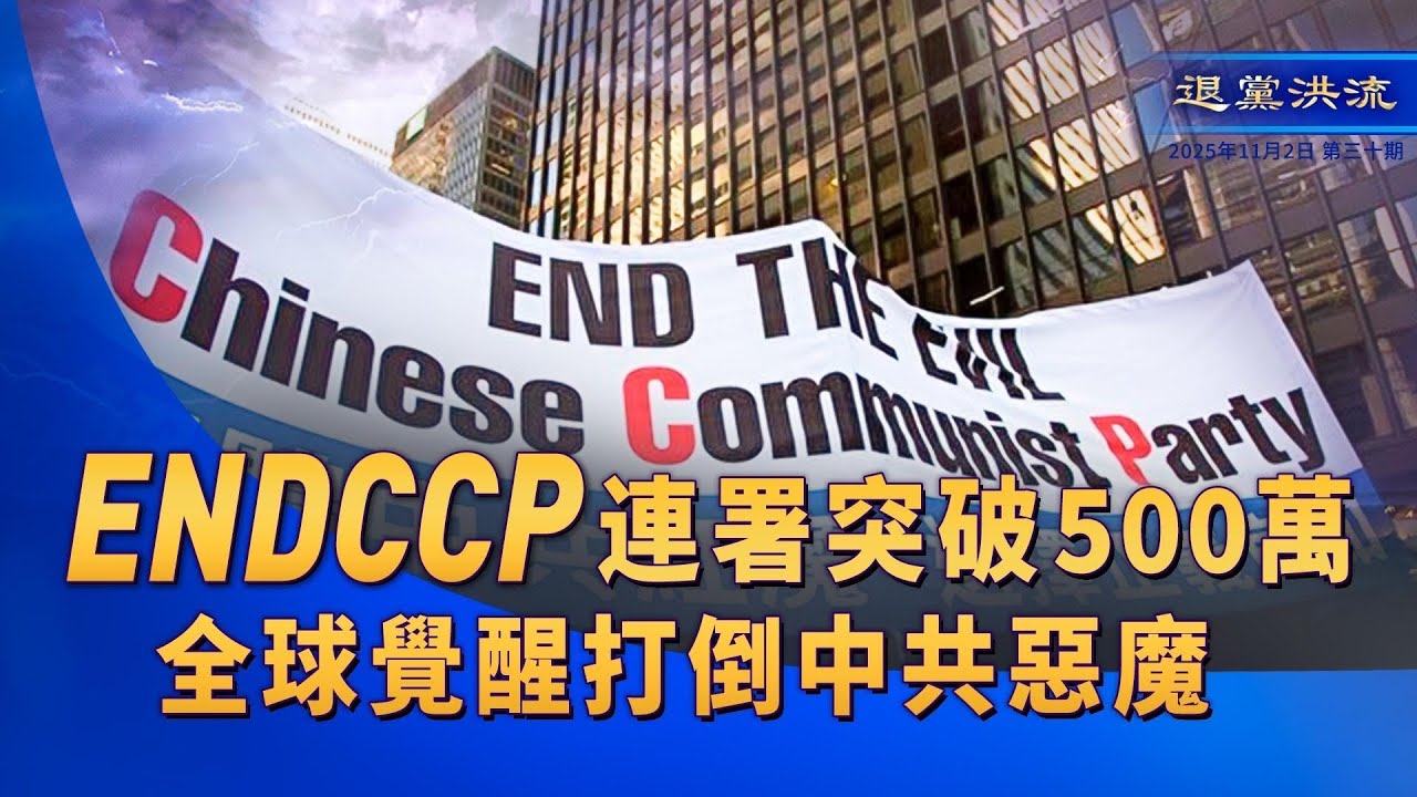 《退黨洪流》第三十期 ENDCCP連署突破500萬 全球覺醒打倒中共惡魔