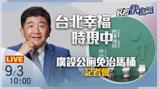 [黑特] 台北幸福時現中 廣設公廁免治馬桶記者會