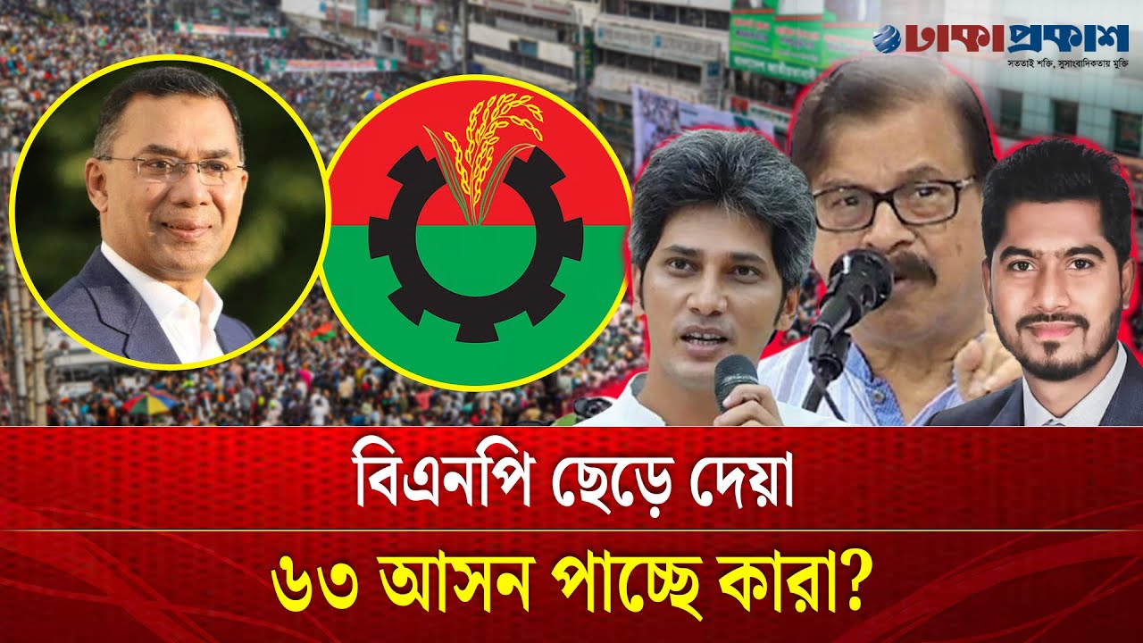 বিএনপির প্রার্থী না দেয়া ৬৩টি আসনে প্রার্থী হচ্ছেন কে কে?