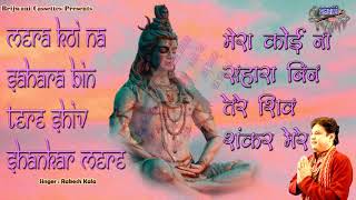 Mera Koi Na Sahara Bin Tere — मेरा कोई न सहारा बिन तेरे - भजन devotional song