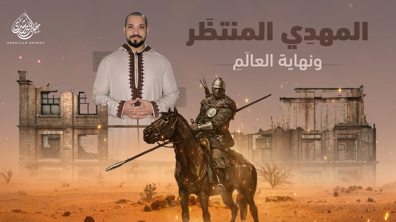 أبناء الملوك الثلاثة المتصارعون على الحكم وظهور المهدي!