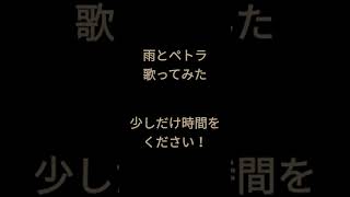 雨とペトラ/バルーン様 #shorts #歌ってみた #アカペラ