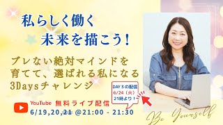 私らしく働く未来を描く３DAYS チャレンジ　DAY 3