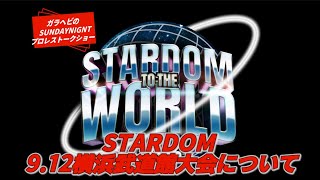 ガラヘビのSUNDAYNIGNTプロレストークショーNo.11 スターダム9.12横浜武道館大会@ガラヘビ@STARDOM 