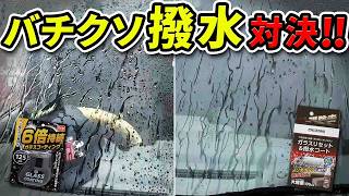 【コメリ新商品】フロントガラスの最強撥水コーティング！徹底比較の結果…【クルザード】