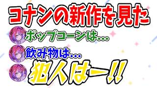 コナンの新作を見てどうしても話したいけどネタバレが気になるヴィヴィ【綺々羅々ヴィヴィ】