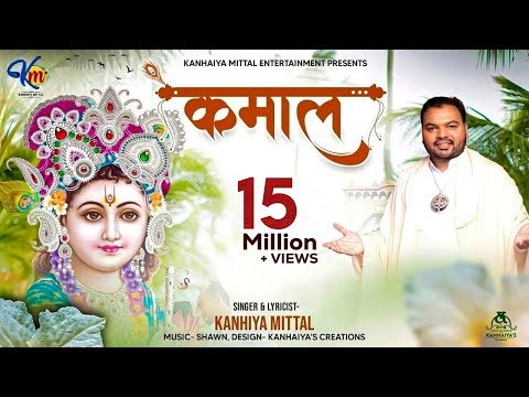 कमाल (Kamaal) Bhajan - Kanhiya Mittal New Khatu Shyam Bhajan 2021 | Superhit Shyam Bhajan